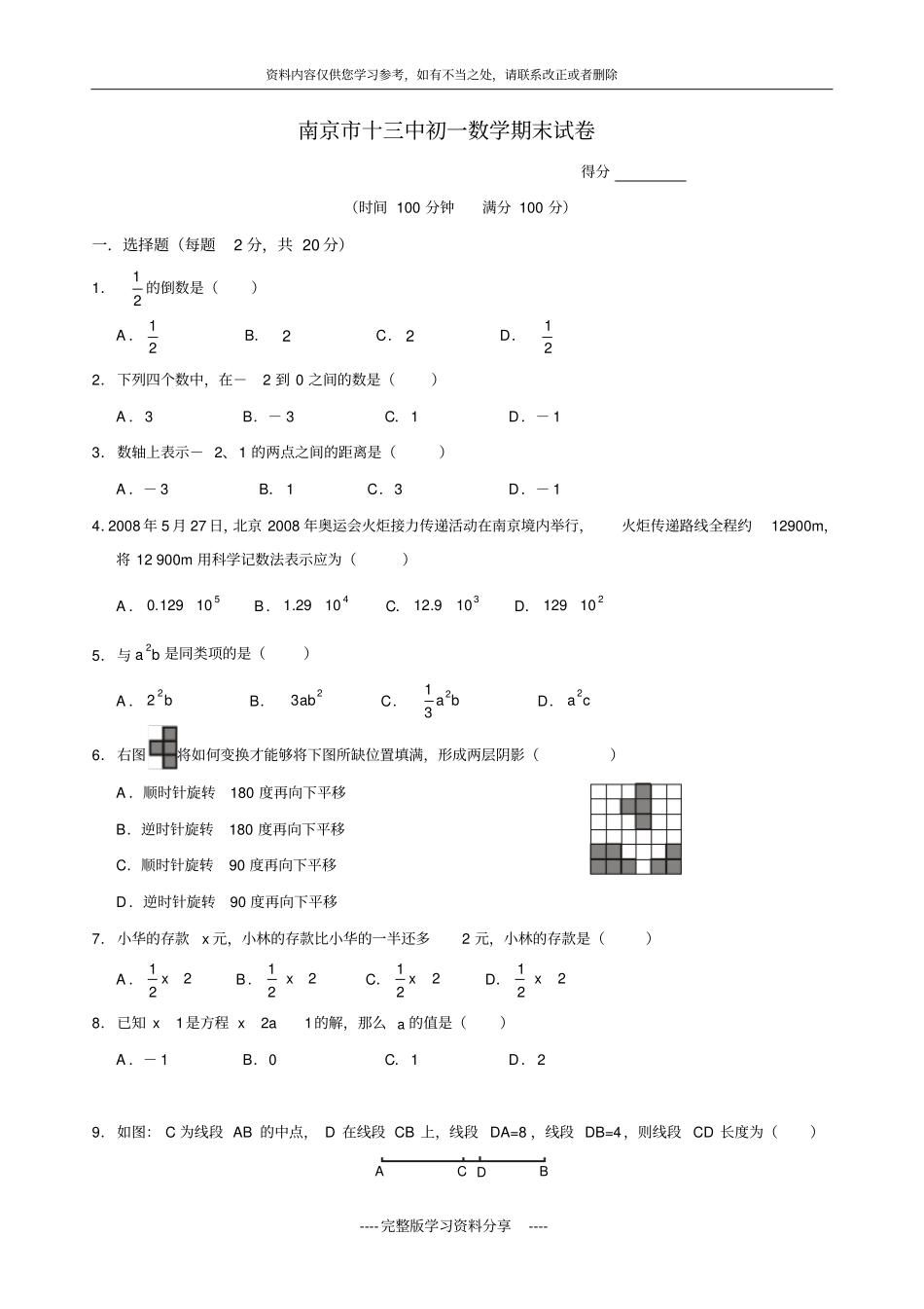 南京十三中初一数学上学期期末考试含答案_第1页