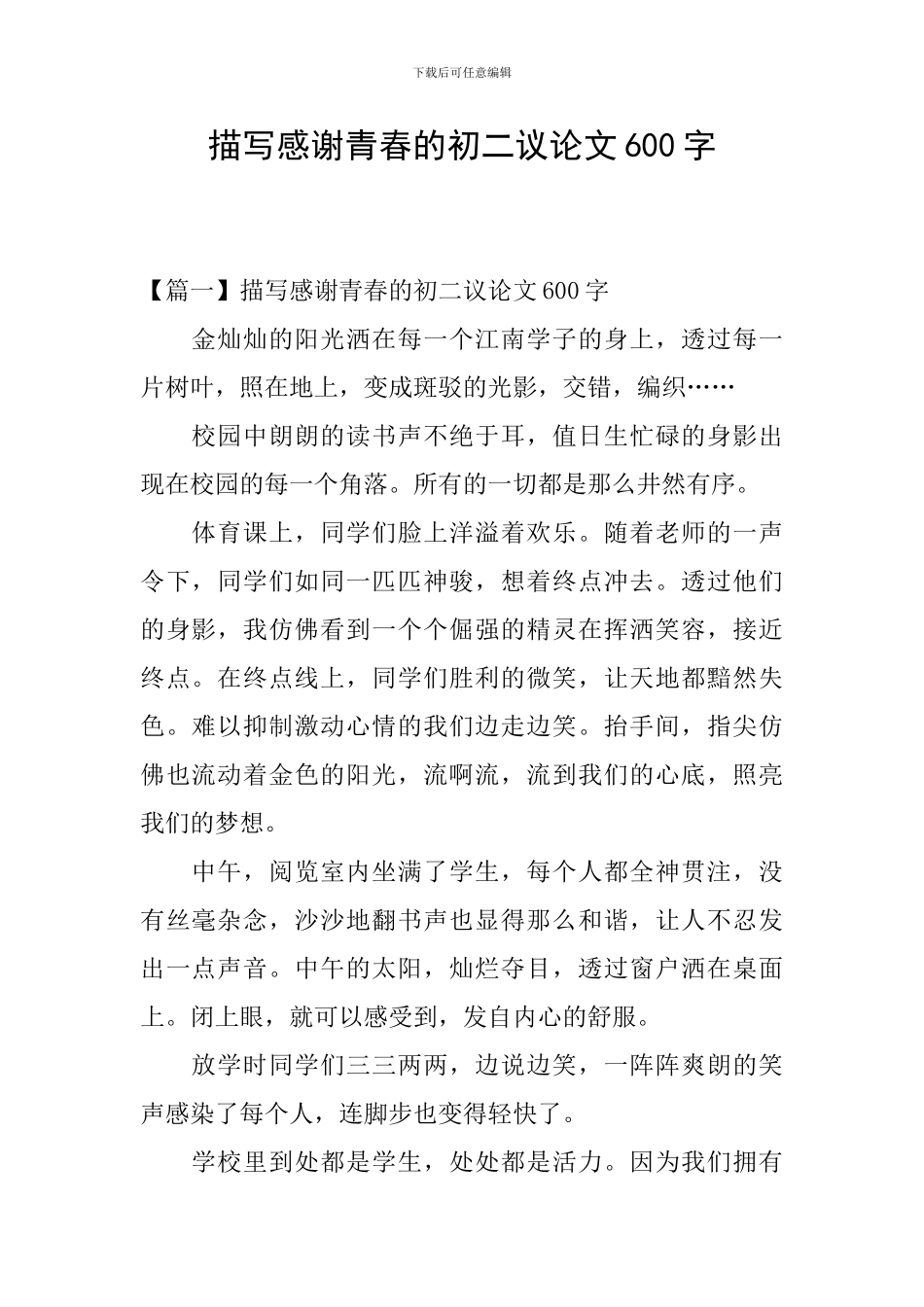 描写感谢青春的初二议论文600字_第1页