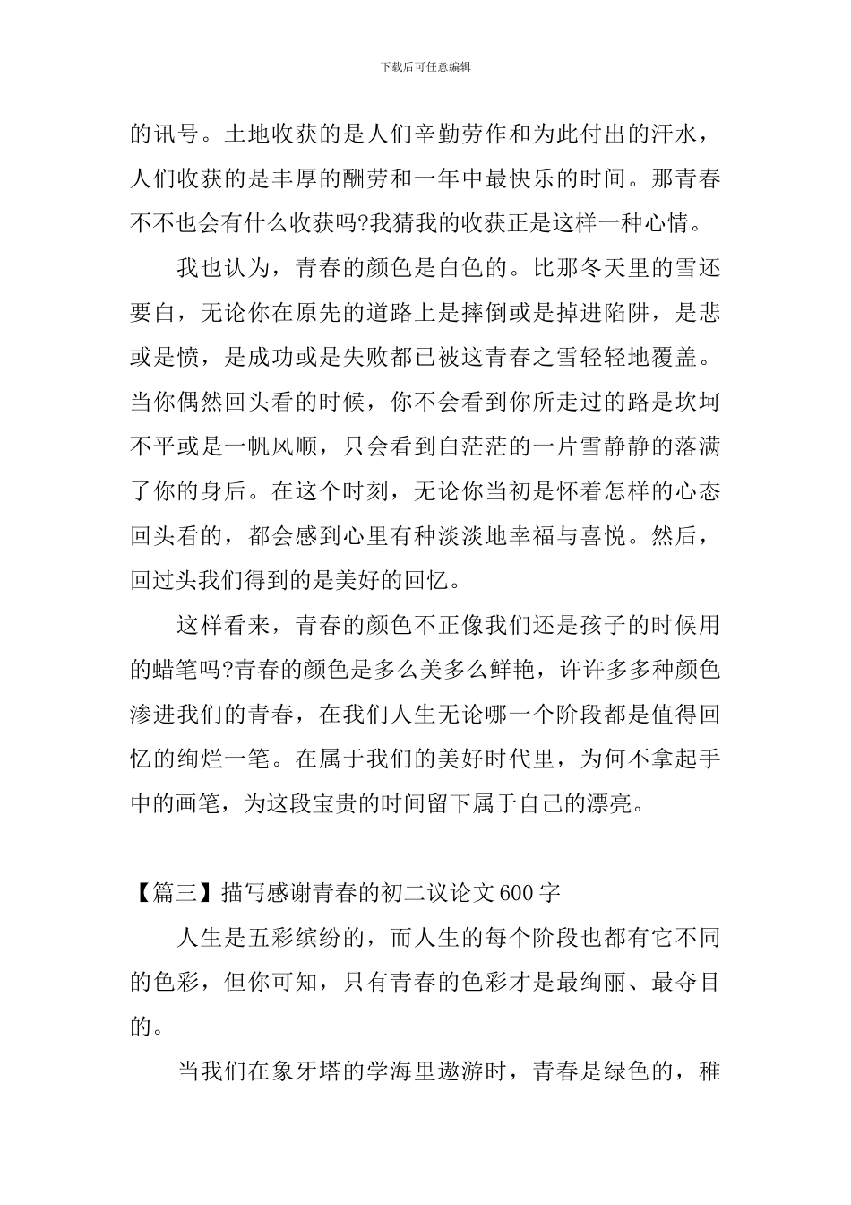 描写感谢青春的初二议论文600字_第3页