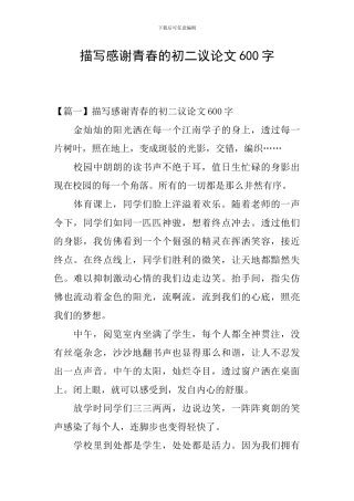描写感谢青春的初二议论文600字