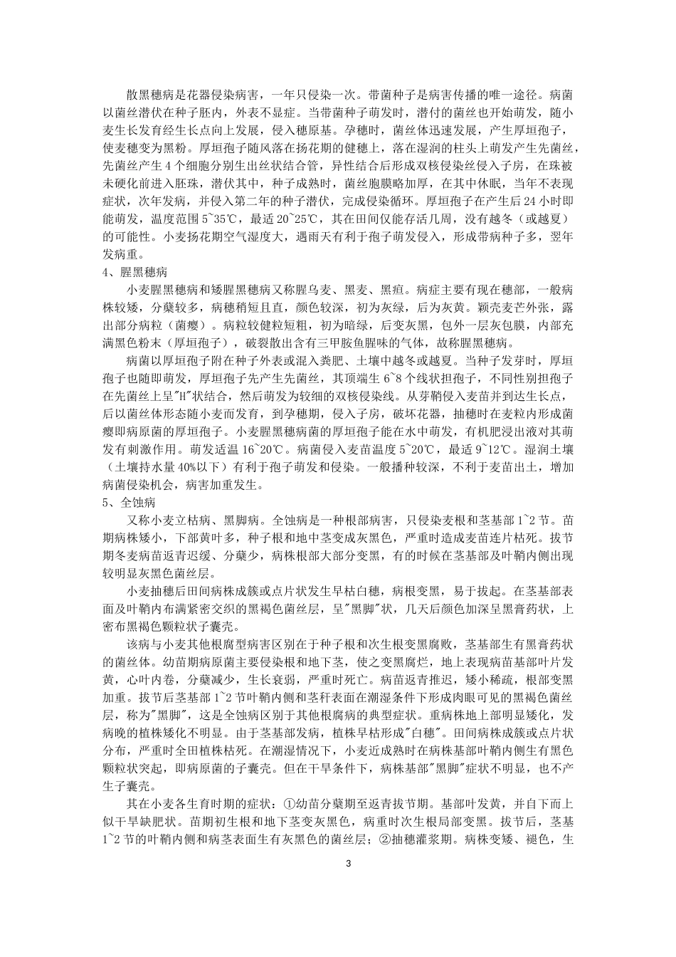 小麦生育期主要病虫草害特点及药剂防治针对公司产品特点_第3页
