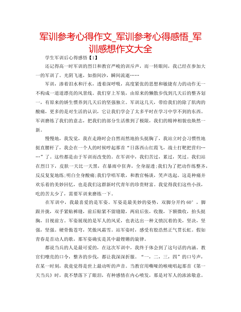 军训参考心得作文_军训参考心得感悟_军训感想作文大全 _第1页