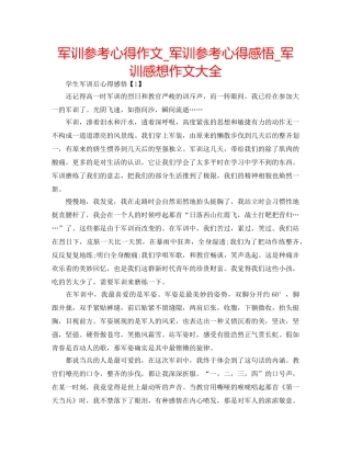 军训参考心得作文_军训参考心得感悟_军训感想作文大全 
