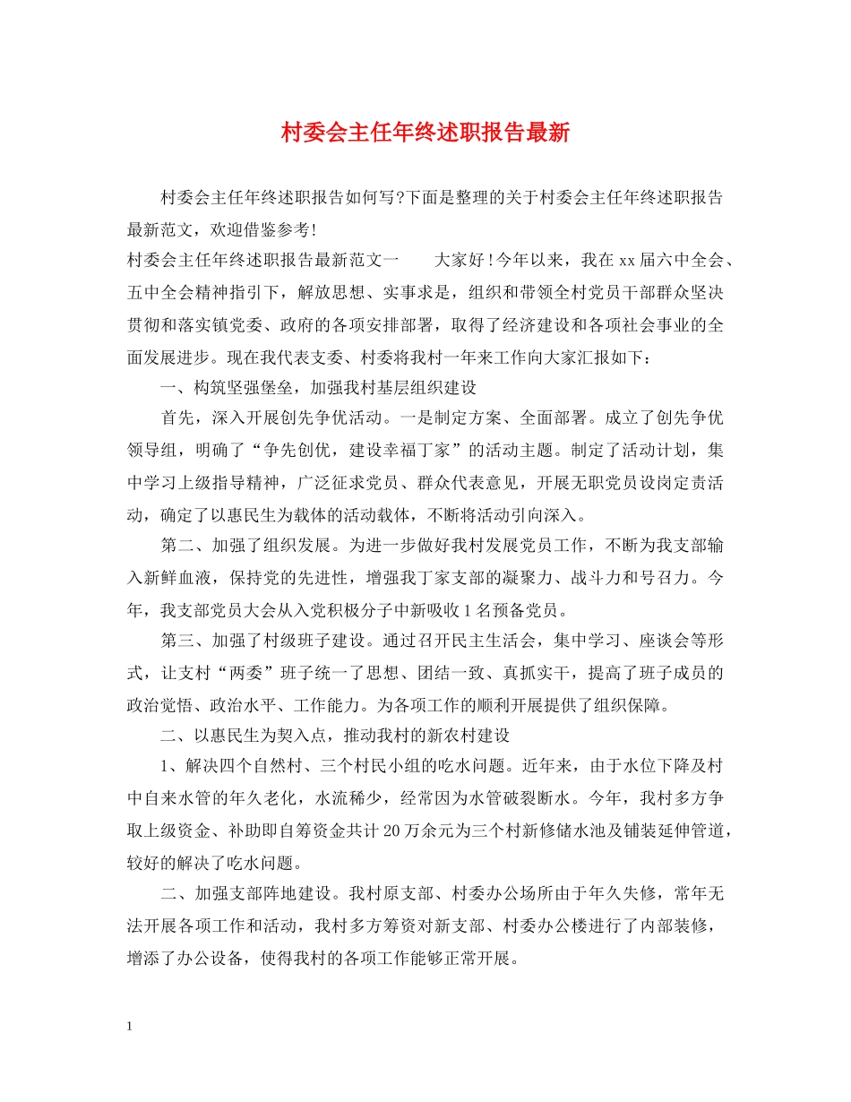 村委会主任年终述职报告最新 _第1页