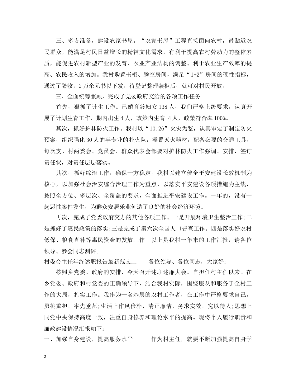 村委会主任年终述职报告最新 _第2页
