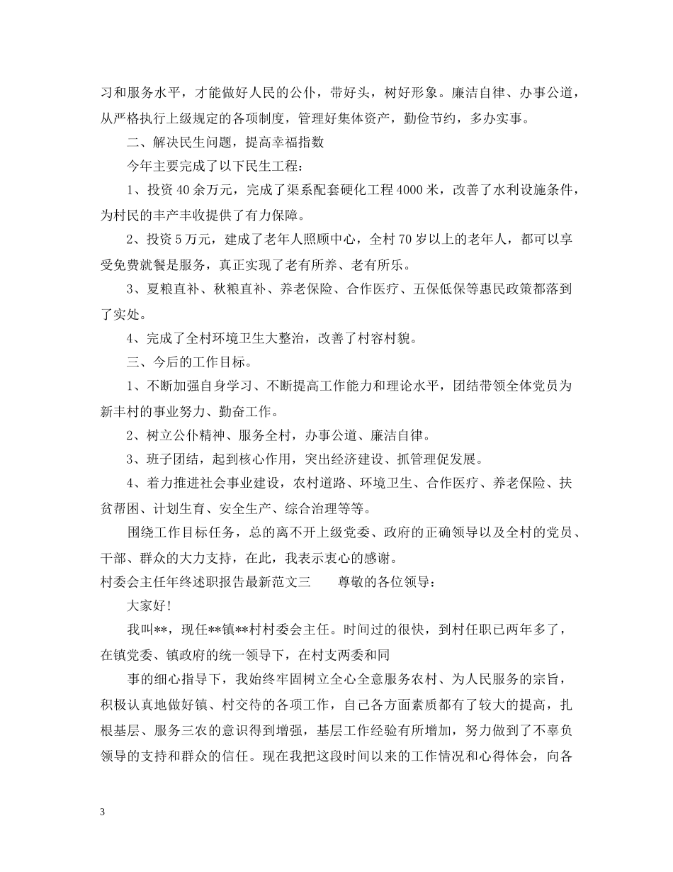 村委会主任年终述职报告最新 _第3页