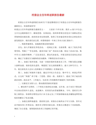 村委会主任年终述职报告最新 