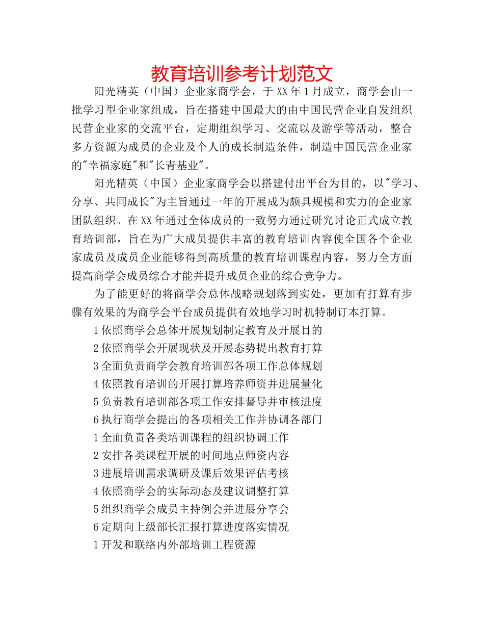 教育培训参考计划范文 _第1页