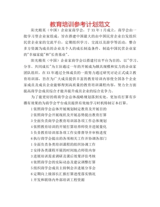 教育培训参考计划范文 