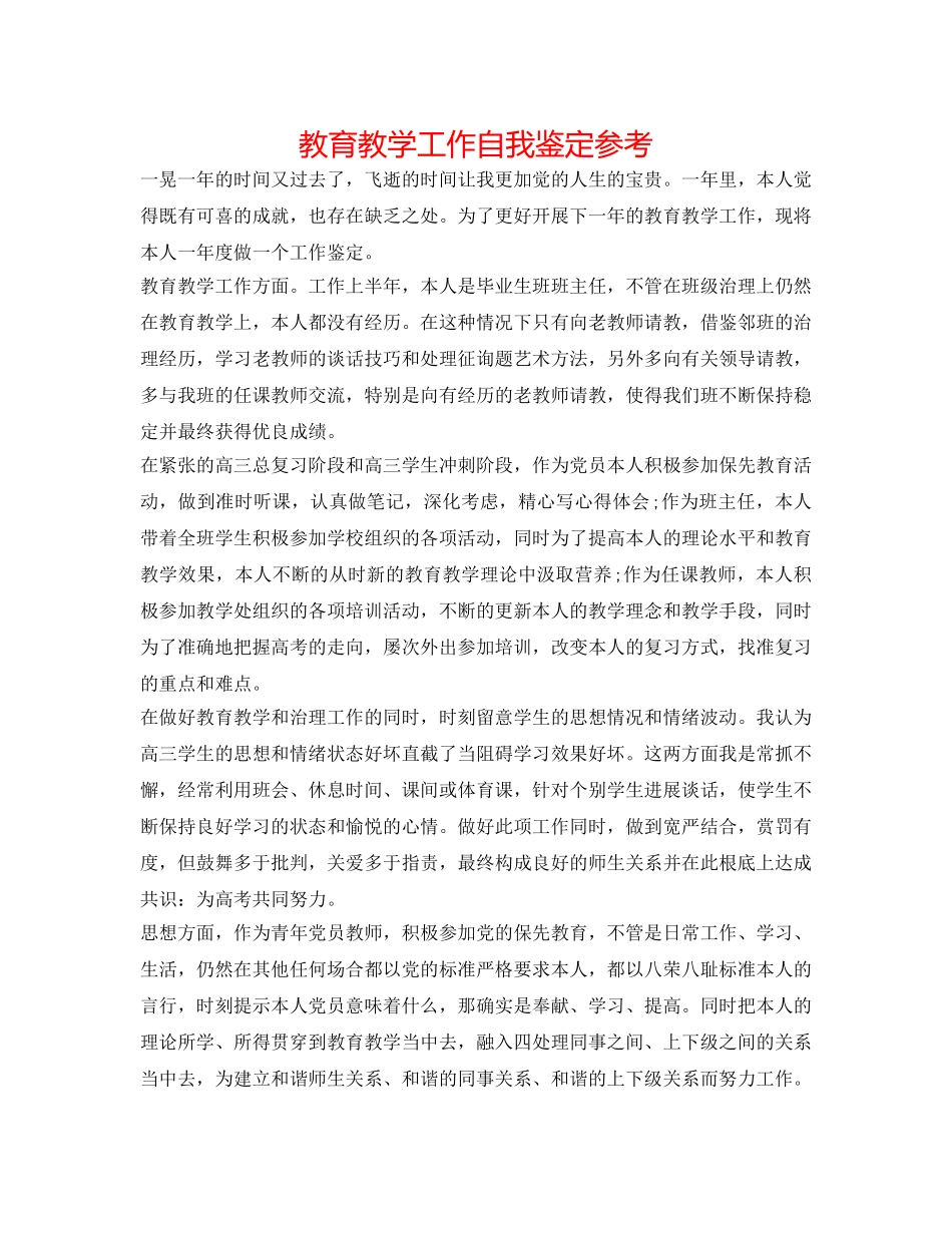 教育教学工作自我鉴定参考 _第1页
