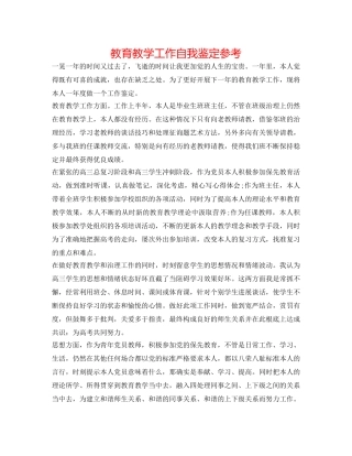 教育教学工作自我鉴定参考 