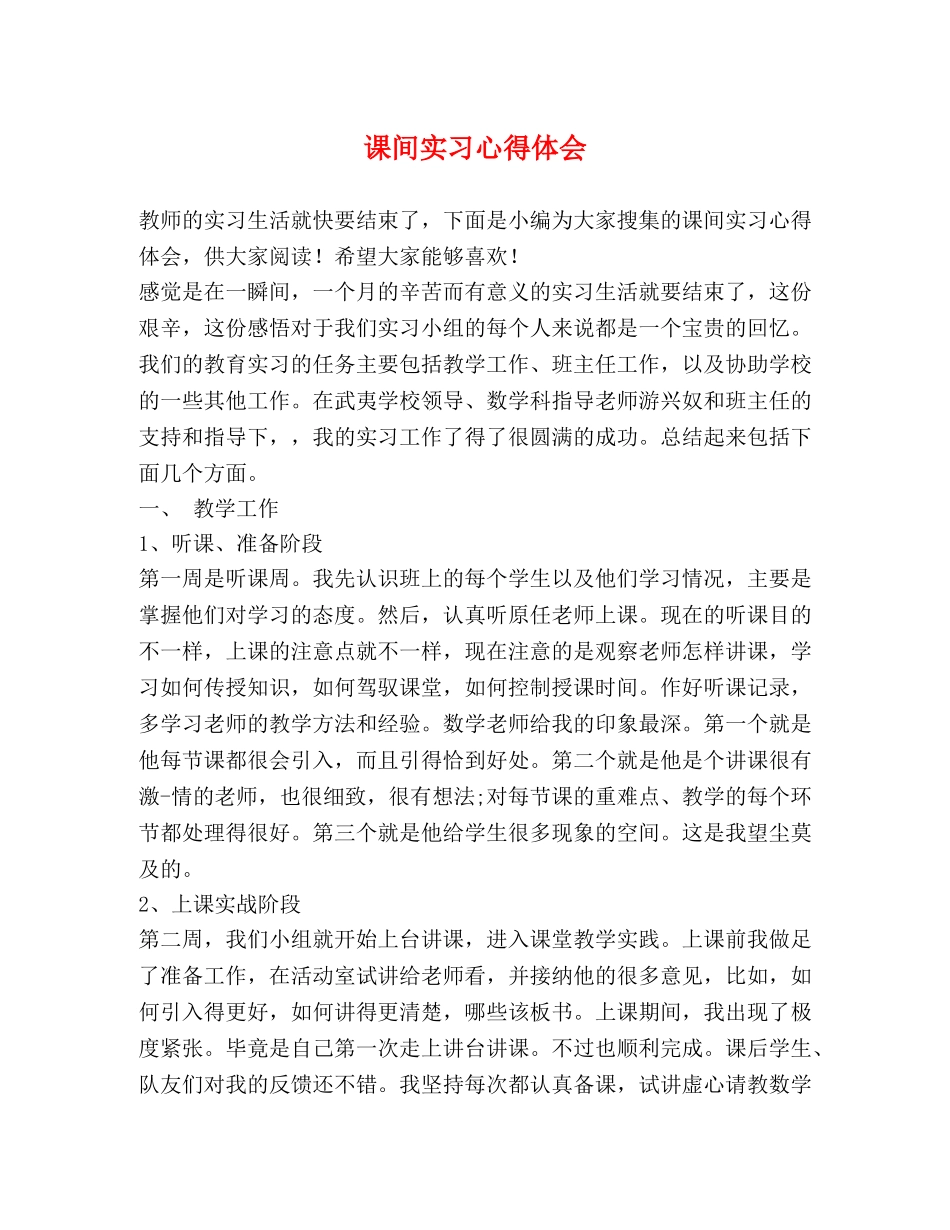 课间实习心得体会 _第1页