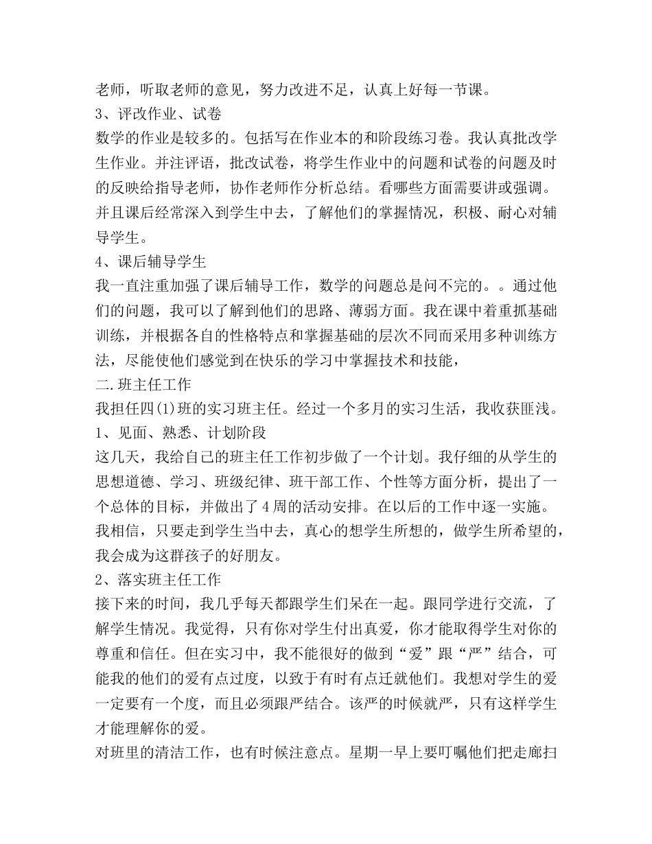 课间实习心得体会 _第2页