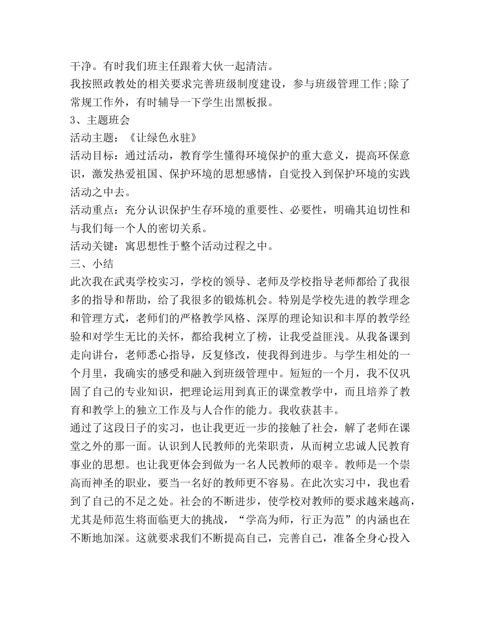 课间实习心得体会 _第3页