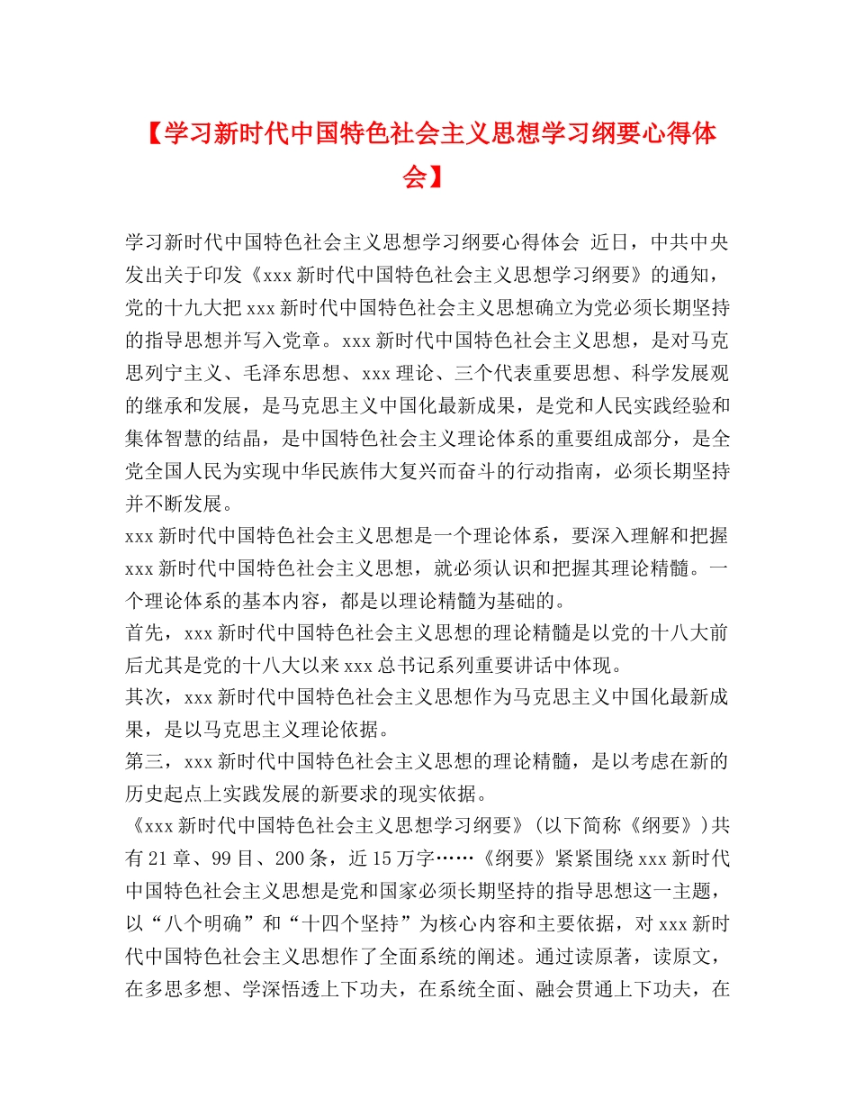 节日讲话-【学习新时代中国特色社会主义思想学习纲要心得体会】 _第1页