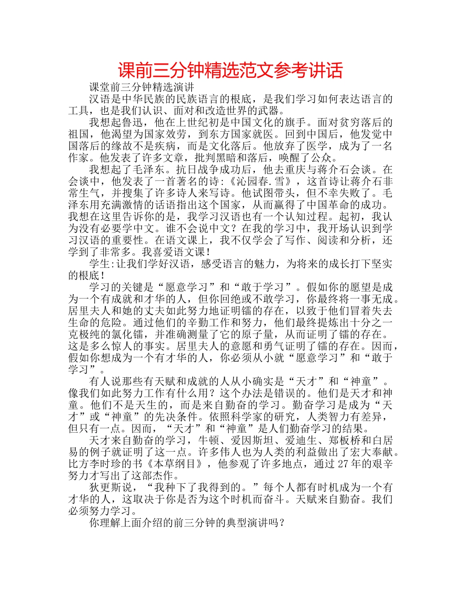 课前三分钟精选范文 _第1页