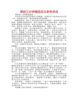 课前三分钟精选范文 