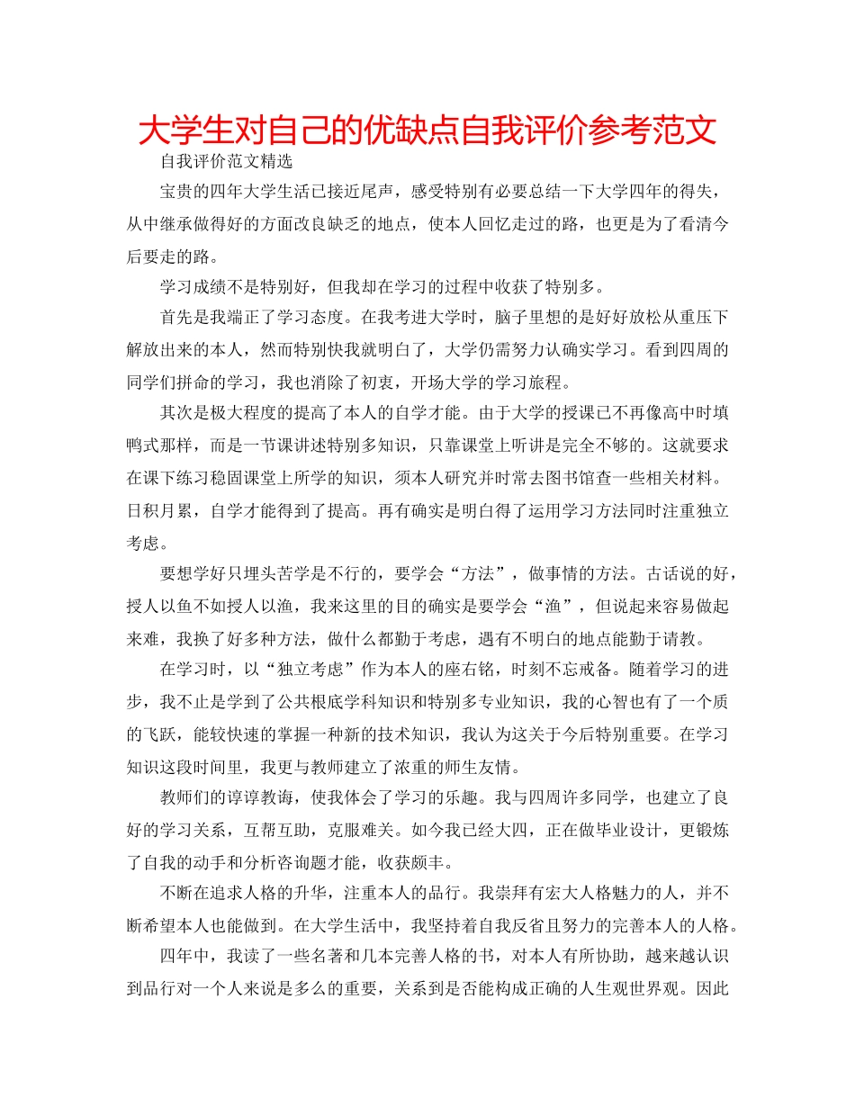 大学生对自己的优缺点自我评价参考范文 _第1页