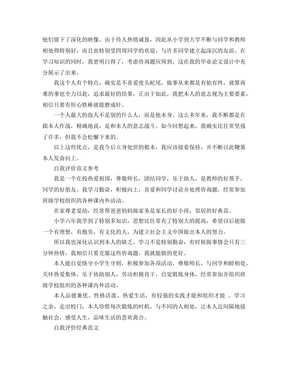 大学生对自己的优缺点自我评价参考范文 _第3页