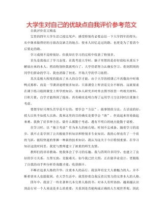 大学生对自己的优缺点自我评价参考范文 