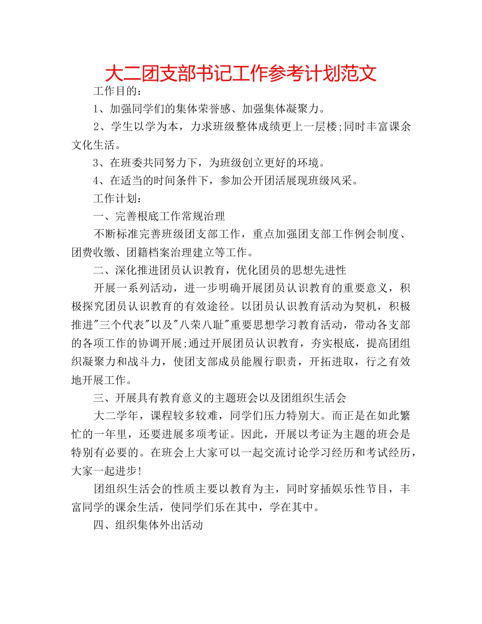 大二团支部书记工作参考计划范文 _第1页