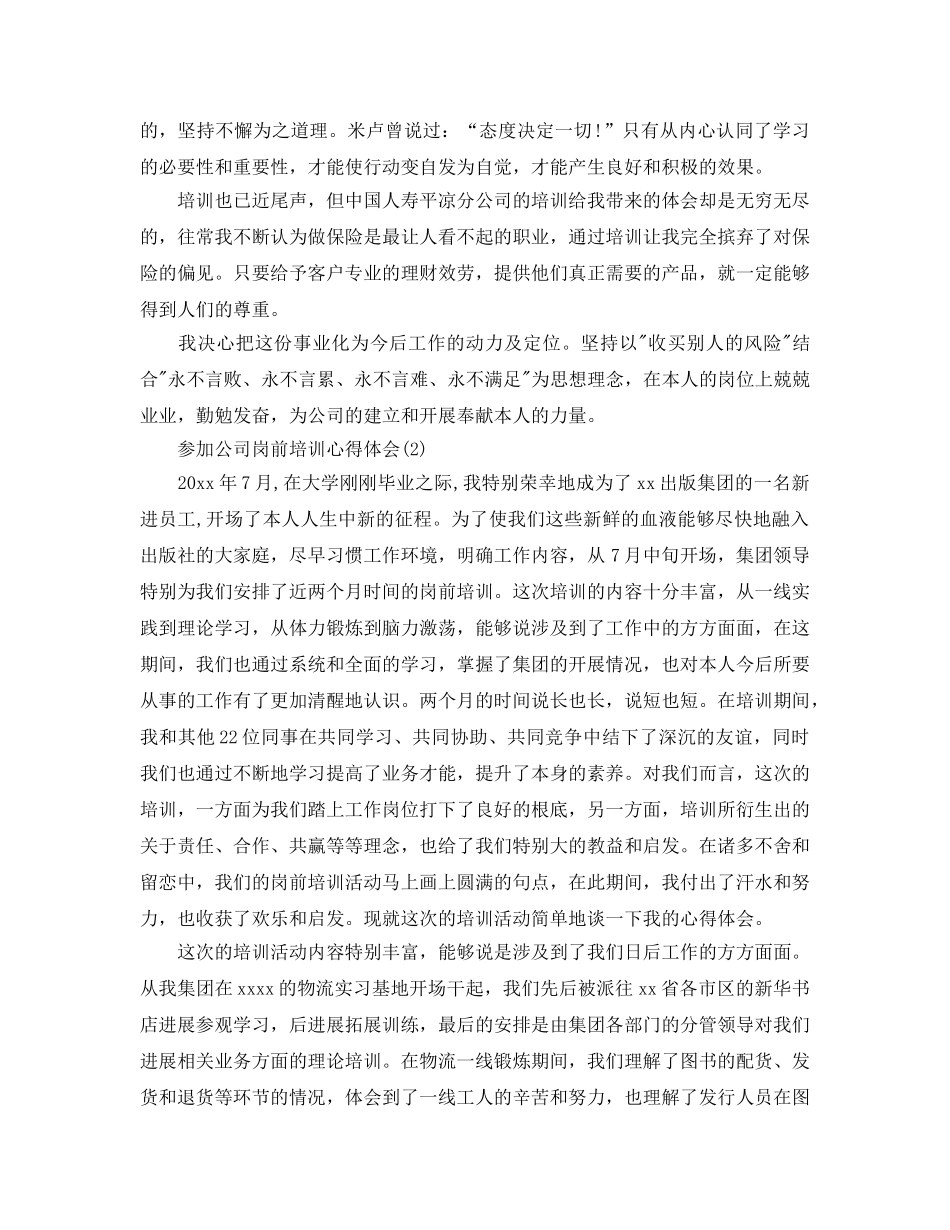 参加公司岗前培训参考心得体会参考范文5篇（通用） _第2页