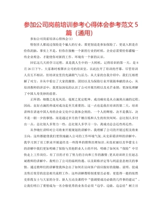 参加公司岗前培训参考心得体会参考范文5篇（通用） 