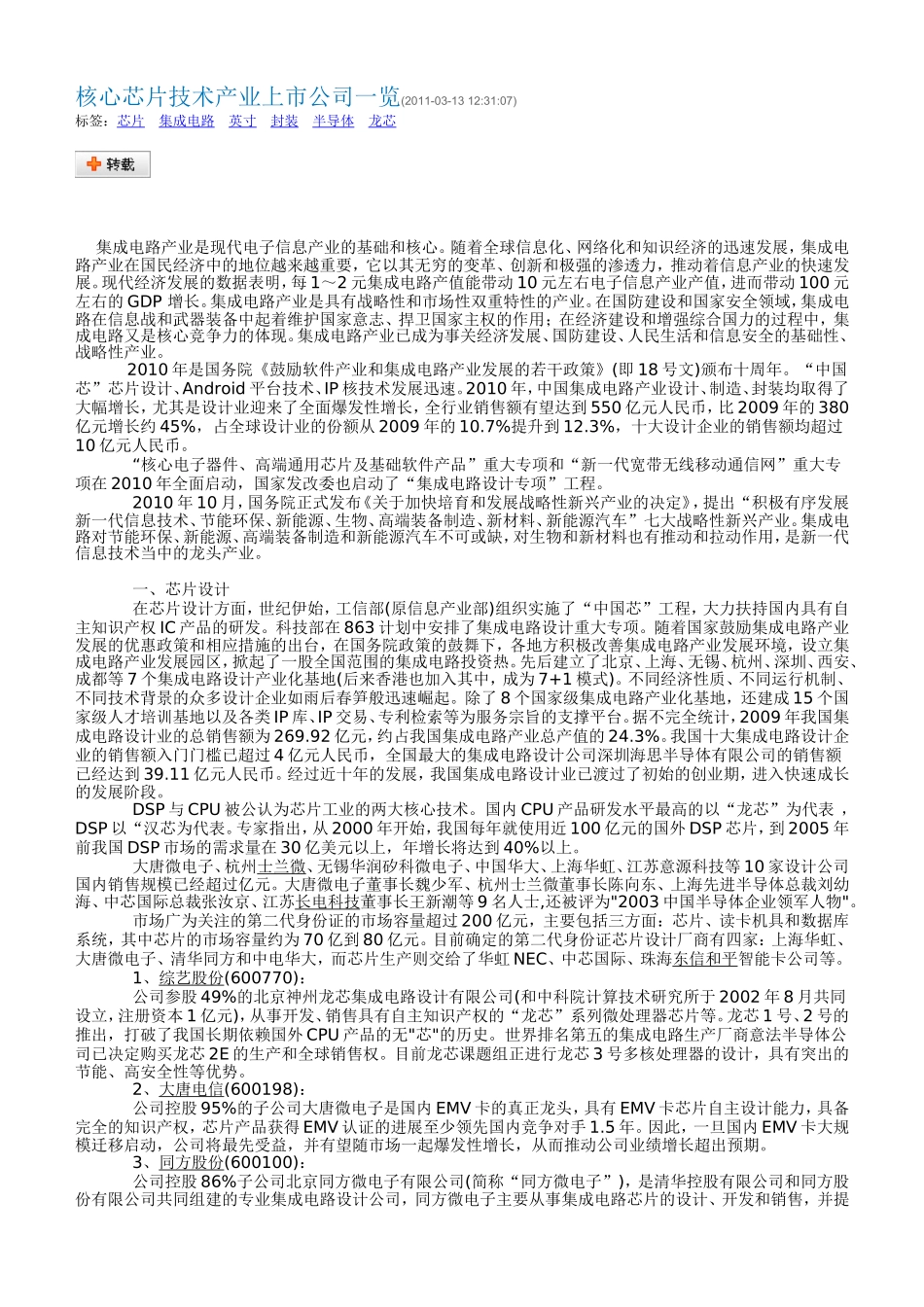 核心芯片技术产业上市公司一览_第1页