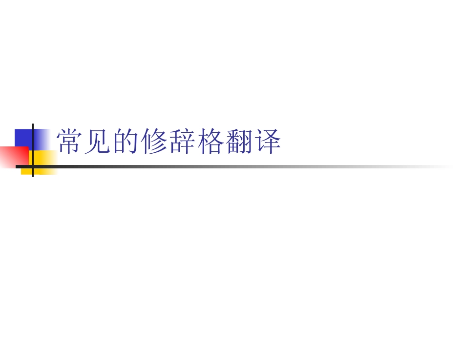 常见的修辞格翻译 (1)_第1页