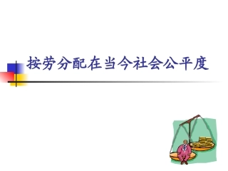 按劳分配在当今社会是否公平