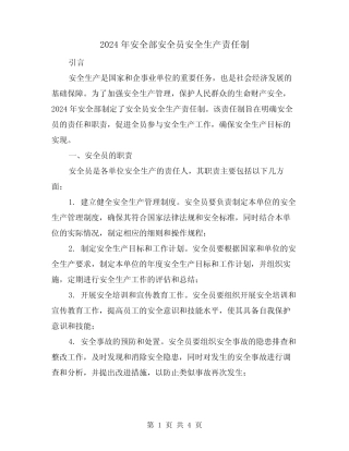 2024年安全部安全员安全生产责任制(2篇) 
