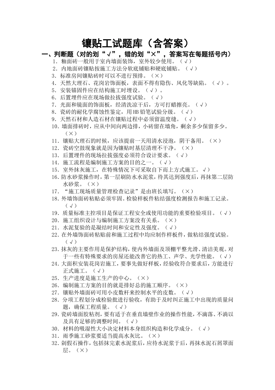 镶贴工试题库_第1页