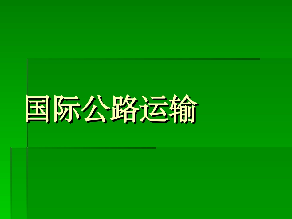 国际公路运输_第1页