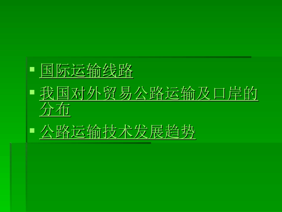 国际公路运输_第2页