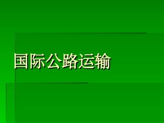 国际公路运输