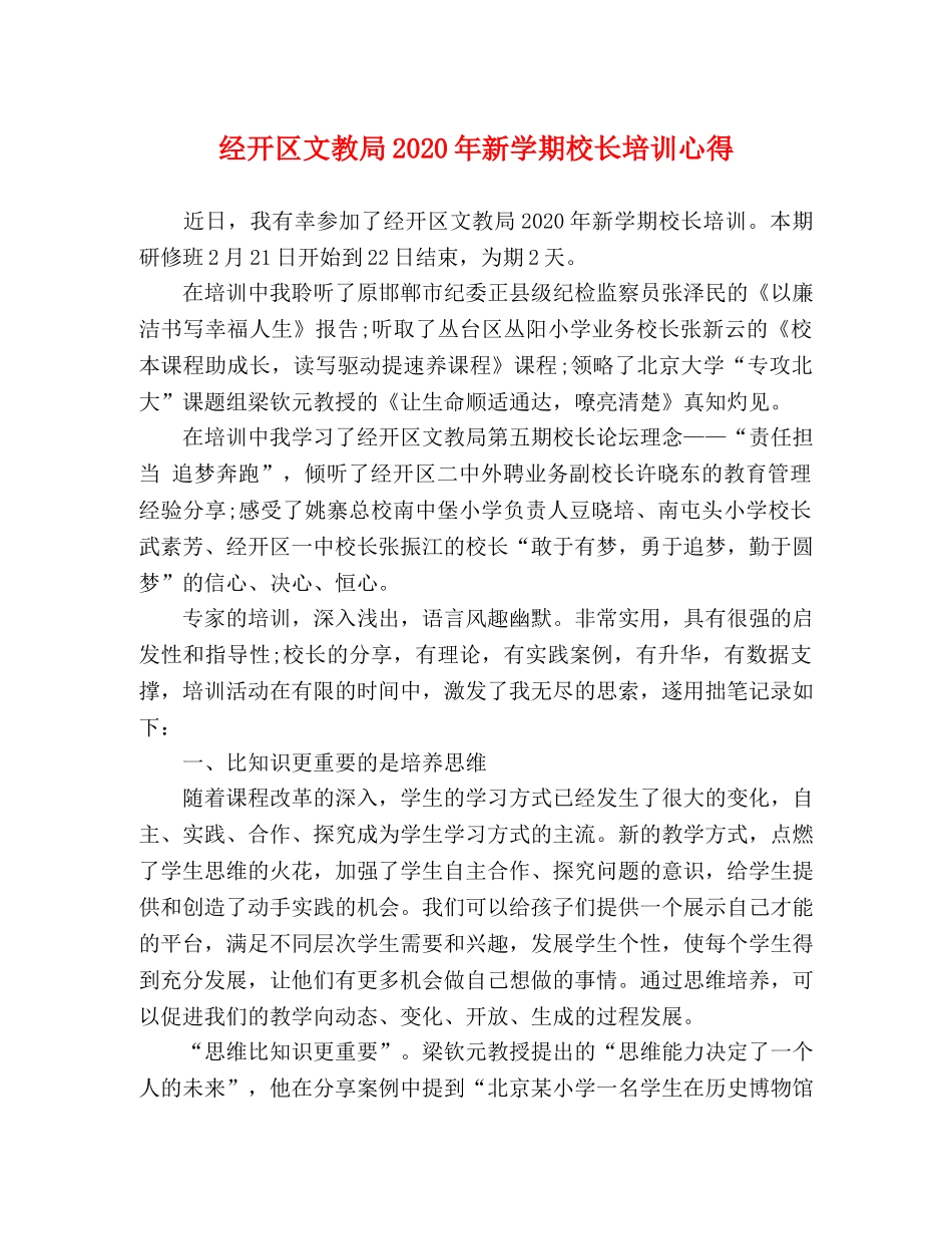 经开区文教局2020年新学期校长培训心得 _第1页