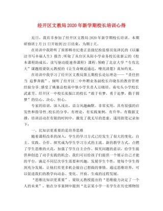 经开区文教局2020年新学期校长培训心得 