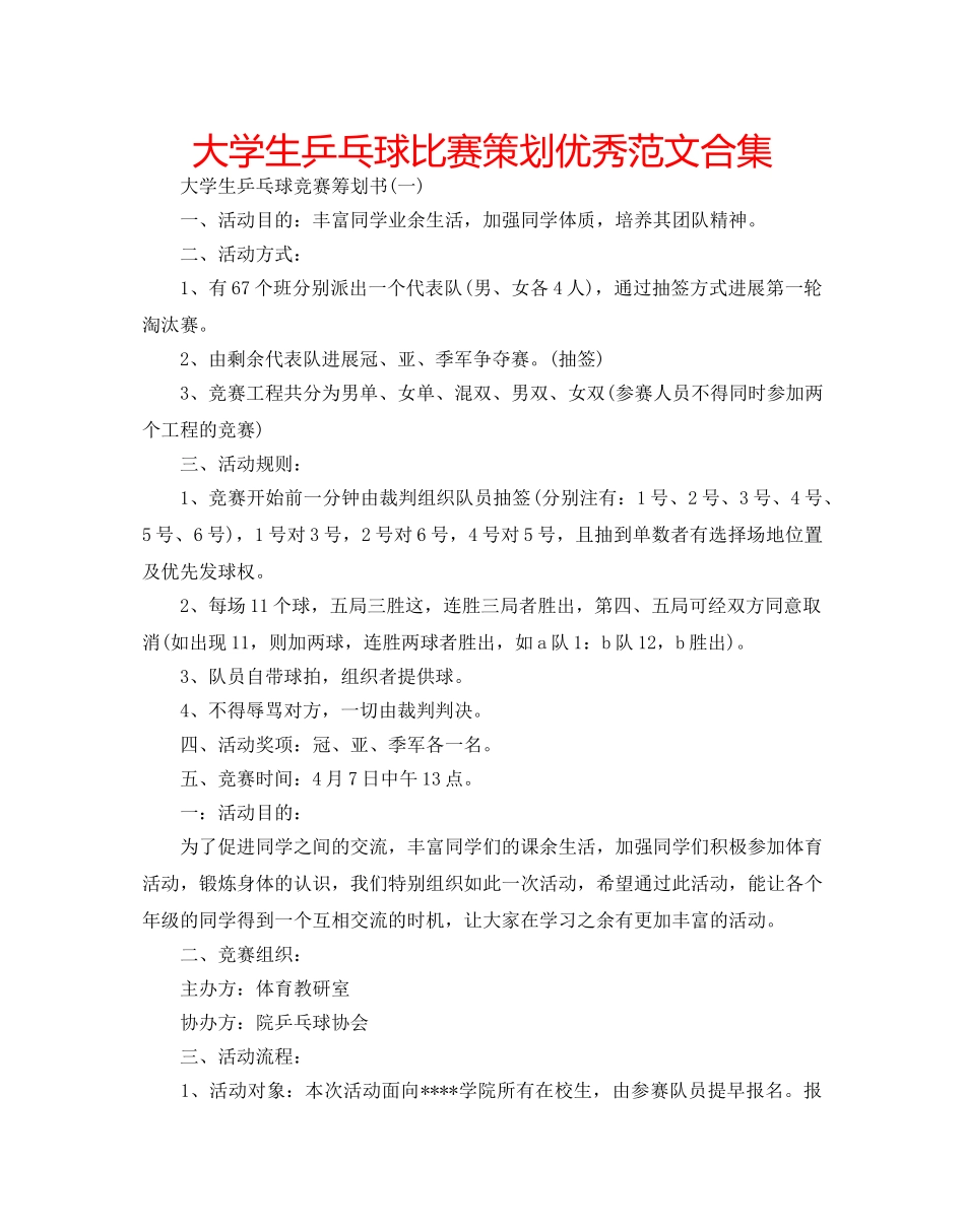 大学生乒乓球比赛策划优秀范文合集 _第1页