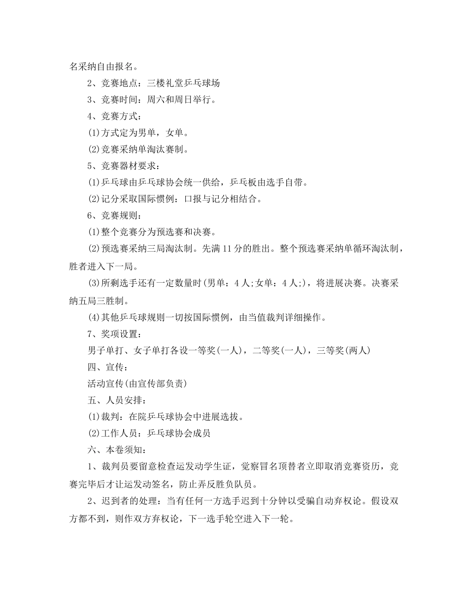 大学生乒乓球比赛策划优秀范文合集 _第2页