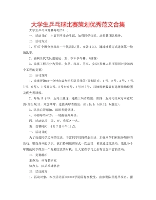 大学生乒乓球比赛策划优秀范文合集 