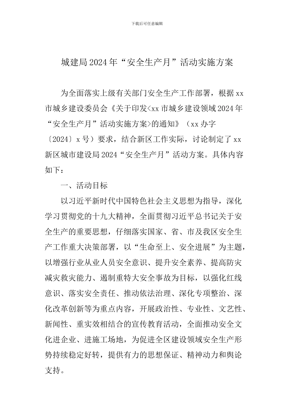 城建局2024年“安全生产月”活动实施方案_第1页