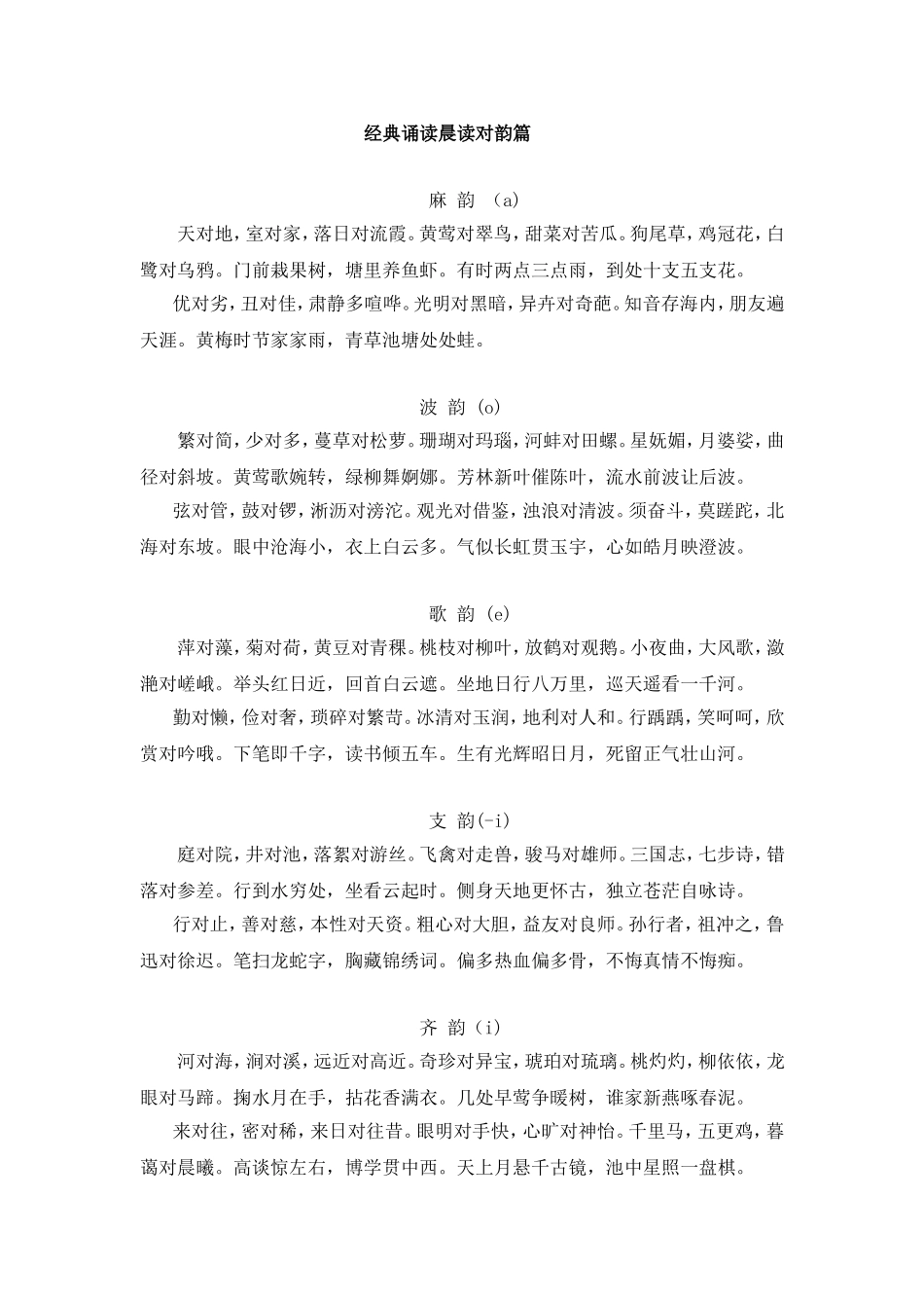 经典诵读晨读对韵篇_第1页