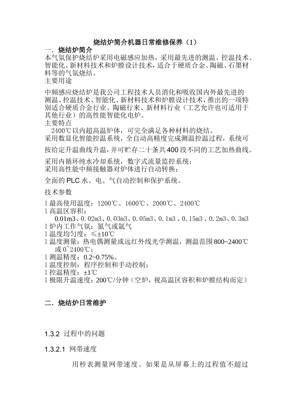 烧结炉简介机器日常维修保养(1)_第1页