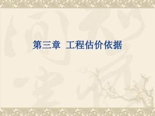 第三章 工程造价计价依据