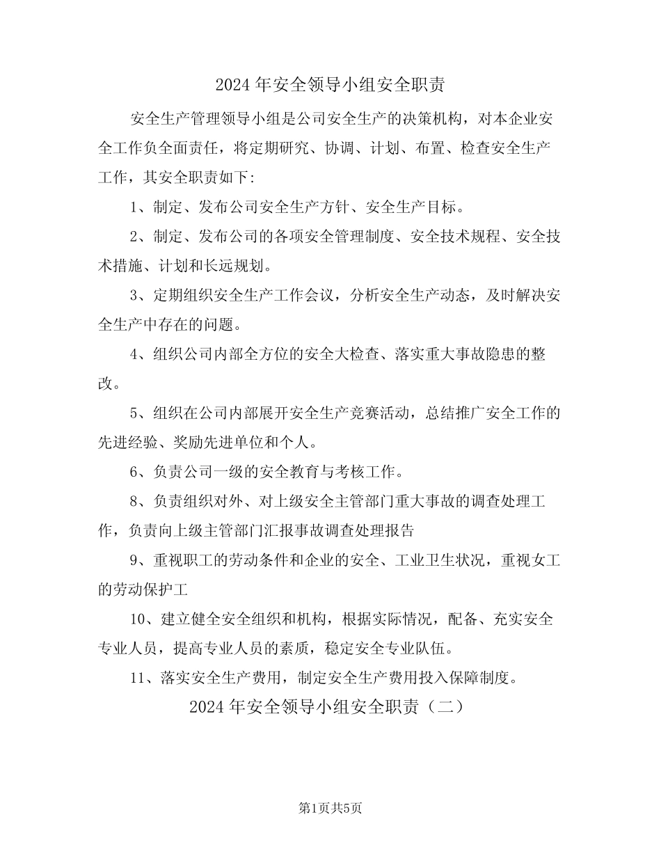 2024年安全领导小组安全职责(三篇) _第1页