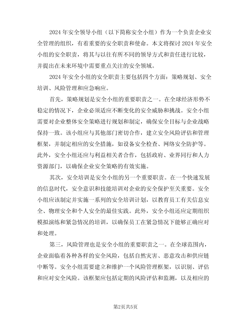 2024年安全领导小组安全职责(三篇) _第2页