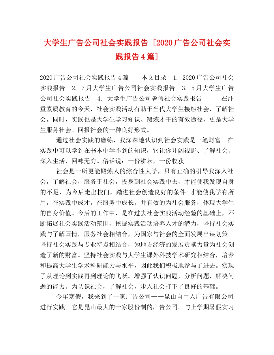 大学生广告公司社会实践报告 [2020广告公司社会实践报告4篇] _第1页