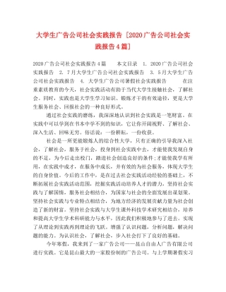 大学生广告公司社会实践报告 [2020广告公司社会实践报告4篇] 