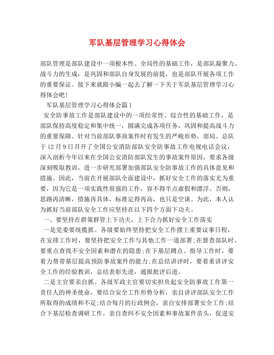 军队基层管理学习心得体会 _第1页
