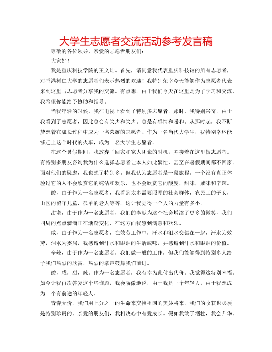 大学生志愿者交流活动参考发言稿 _第1页